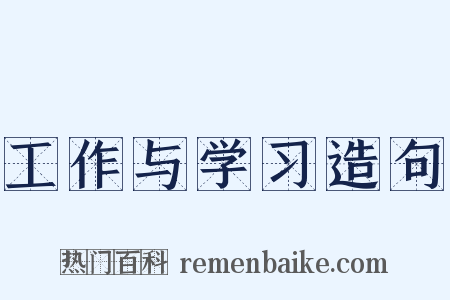 工作与学习造句是什么意思的图片